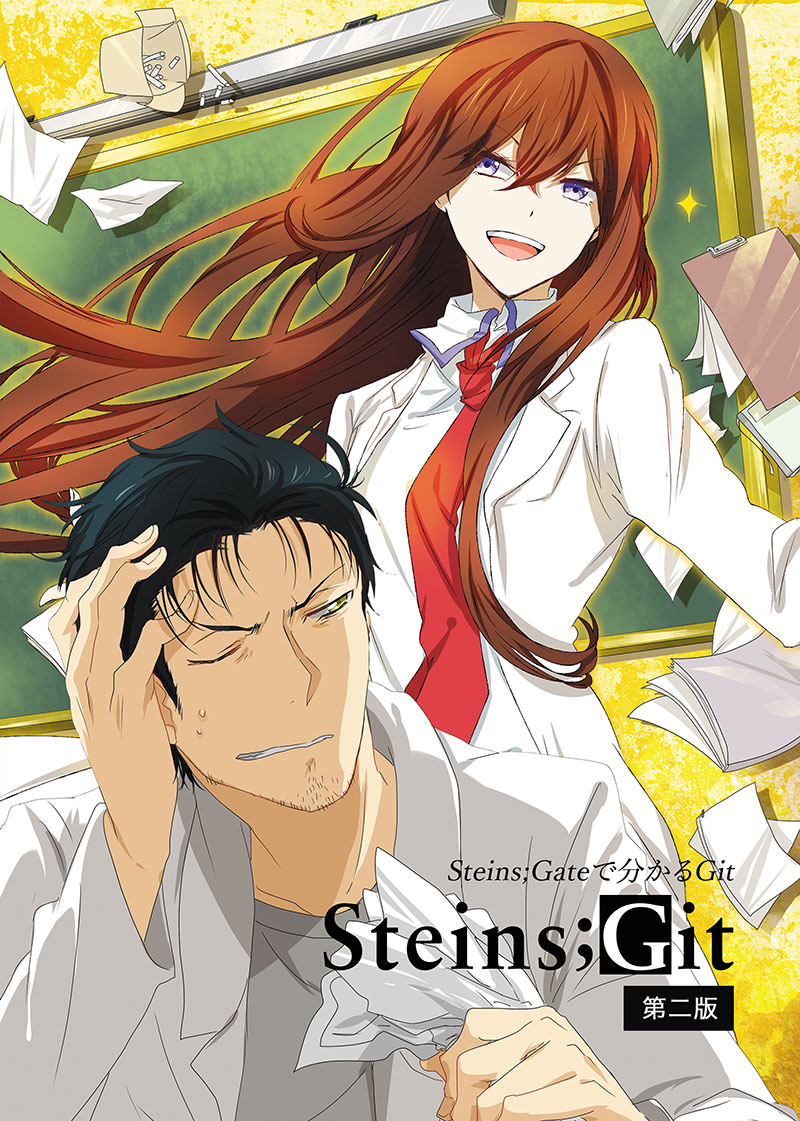 Steins;Git 第二版の表紙